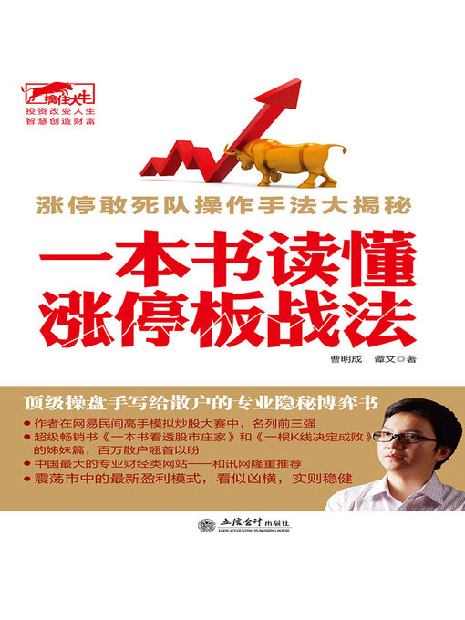 Title details for 一本书读懂涨停板战法 by 曹明成 - Wait list